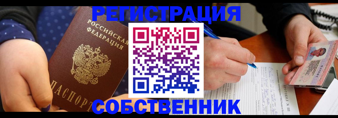 прописка от собственника в Геленджике